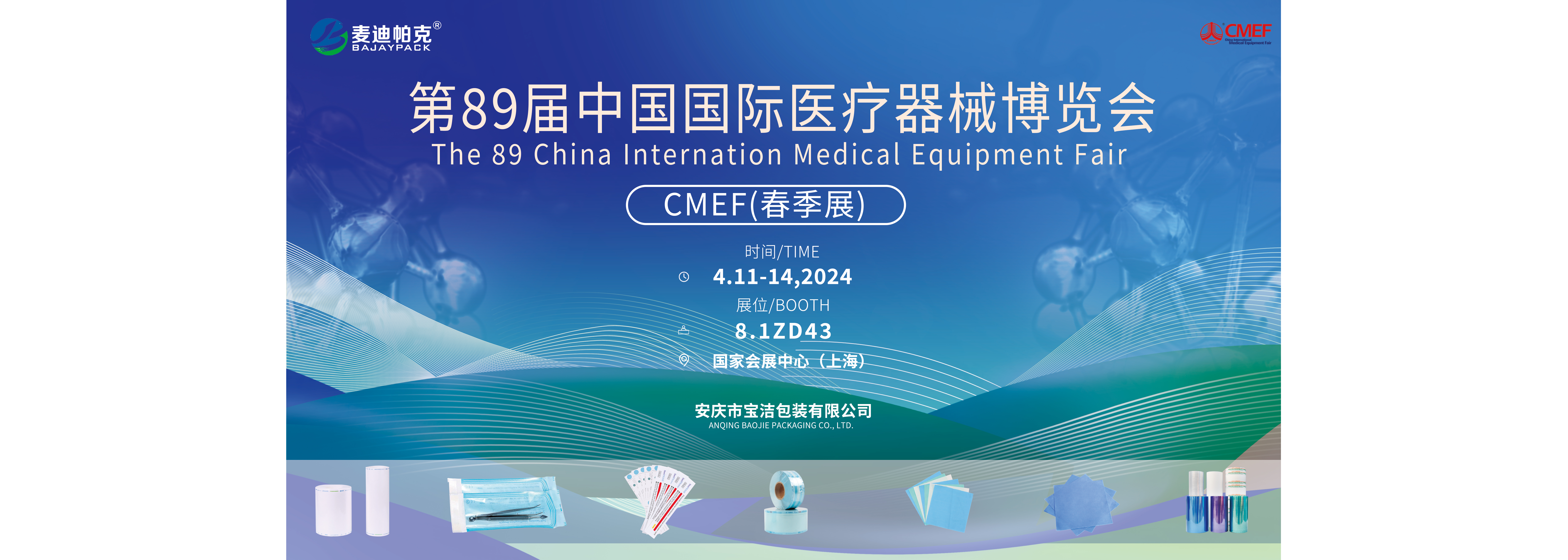 麥迪帕克丨第89屆中國國際醫療器械博覽會CMEF春季展 我們在上海8.1ZD43等您